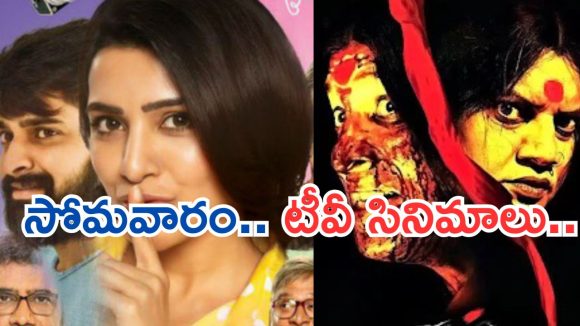 Today Movies in Tv : సోమవారం టీవీ సినిమాలు.. ఆ రెండు మస్ట్ వాచ్..