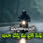 వర్షాకాలంలో బైక్ కేర్ టిప్స్.. ఈ చిన్న జాగ్రత్తలు తీసుకుంటే మీ టూవీలర్ సేఫ్!