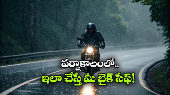 వర్షాకాలంలో బైక్ కేర్ టిప్స్.. ఈ చిన్న జాగ్రత్తలు తీసుకుంటే మీ టూవీలర్ సేఫ్!