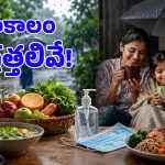 వానాకాలంలో ఈ 4 జాగ్రత్తలు తీసుకోకపోతే.. అనారోగ్యాన్ని కొని తెచ్చుకున్నట్టే!