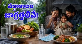వానాకాలంలో ఈ 4 జాగ్రత్తలు తీసుకోకపోతే.. అనారోగ్యాన్ని కొని తెచ్చుకున్నట్టే!