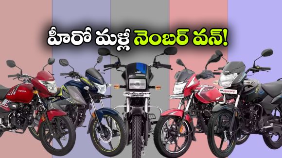 మే అమ్మకాల్లో దుమ్మురేపిన హీరో.. ఏకంగా ఎన్ని లక్షల యూనిట్స్ అమ్మిందంటే?