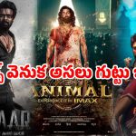 సలార్ 2 నుండి పుష్ప 3 దాకా.. అంచనాలు పెంచి చేతులెత్తేస్తున్నారా?