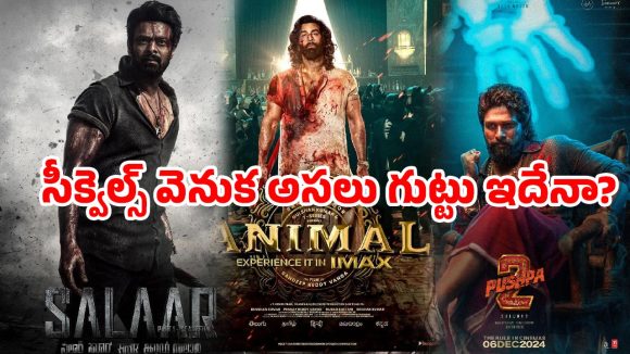 సలార్ 2 నుండి పుష్ప 3 దాకా.. అంచనాలు పెంచి చేతులెత్తేస్తున్నారా?