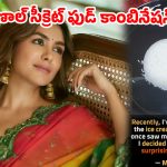నెట్టింట వైరల్ అవుతున్న మృణాల్ ‘ఐస్‌క్రీమ్ రైస్’.. అంతలా అడిక్ట్ అయిపోయిందా?