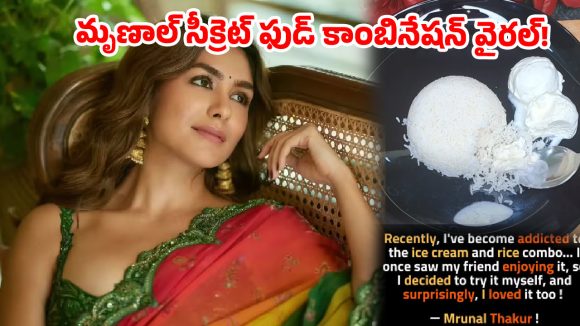 నెట్టింట వైరల్ అవుతున్న మృణాల్ ‘ఐస్‌క్రీమ్ రైస్’.. అంతలా అడిక్ట్ అయిపోయిందా?