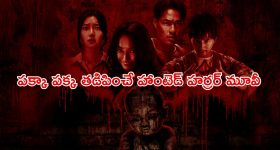 పాడుబడిన ఇంట్లో ఫ్యామిలీని పాతరేసే సైకో... శవం కూడా దొరకకుండా ఎలా భయ్యా