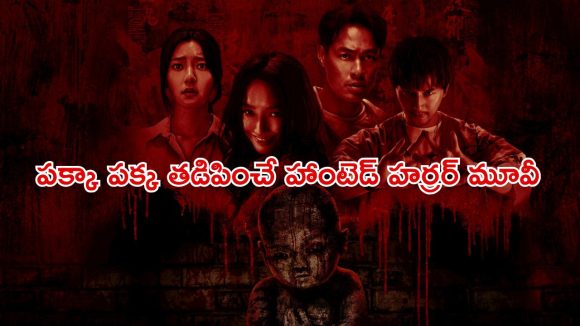 పాడుబడిన ఇంట్లో ఫ్యామిలీని పాతరేసే సైకో… శవం కూడా దొరకకుండా ఎలా భయ్యా