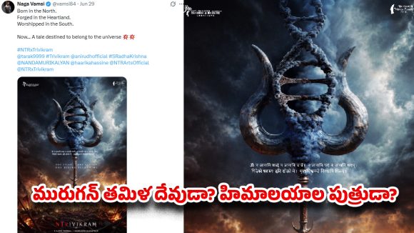 ఎన్టీఆర్ కొత్త సినిమా పోస్టర్‌పై చెలరేగుతున్న వివాదం… ఇంతకీ మురుగన్ పుట్టింది ఎక్కడ ?