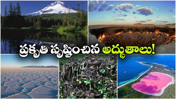 సైన్స్‌ కే సవాల్ విసిరే 5 అద్భుత ప్రదేశాలు.. చూస్తే ఆశ్చర్యపోతారు!