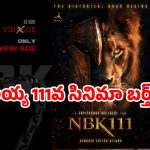 ‘నో మోర్ వింటేజ్.. ఓన్లీ న్యూ ఏజ్’.. NBK111’ బర్త్‌డే సర్ప్రైజ్ రెడీ!