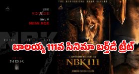 ‘నో మోర్ వింటేజ్.. ఓన్లీ న్యూ ఏజ్’.. NBK111’ బర్త్‌డే సర్ప్రైజ్ రెడీ!
