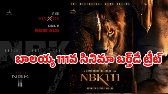 ‘నో మోర్ వింటేజ్.. ఓన్లీ న్యూ ఏజ్’.. NBK111’ బర్త్‌డే సర్ప్రైజ్ రెడీ!