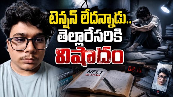 కొత్తగా ఏదైనా చేయాలంటూ.. ఉరేసుకున్న నీట్ విద్యార్థి.. ఖంగుతిన్న పోలీసులు!
