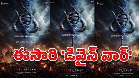 ఎన్టీఆర్ – త్రివిక్రమ్ కాంబో షురూ.. ‘శివుని త్రిశూలం… డీఎన్‌ఏ రూపం’.. ఫస్ట్ లుక్‌తోనే అంచనాలు పీక్స్‌!