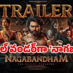 మైథలాజికల్ మిస్టరీతో వస్తున్న ‘నాగబంధం’.. ట్రైలర్‌తోనే మైండ్ బ్లాక్ చేసిన విరాట్ కర్ణ!