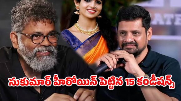 సుకుమార్ సినిమాలో చేయాలంటే ఈ హీరోయిన్ ఎన్ని కండీషన్స్ పెట్టిందో తెలుసా ?