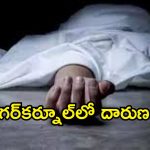 అల్లుడితో అక్రమ సంబంధం.. అడ్డువచ్చాడని భర్తను కిరాతకంగా చంపిన భార్య!