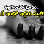 నల్లగొండలో దారుణం.. కొడుకుని చంపి, తండ్రి ఆత్మహత్య!