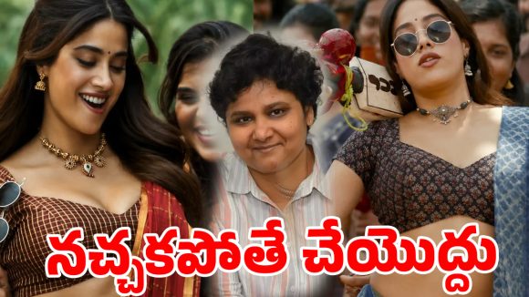 జాన్వీ కపూర్ బోల్డ్ సీన్స్ వివాదం.. ఇండైరెక్ట్‌గా బుచ్చిబాబుకు సపోర్ట్ చేసిన లేడీ డైరెక్టర్!