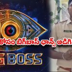 పోలీస్ స్టేషన్ టు బిగ్‌బాస్ హౌస్? సీజన్ 10 మేకర్స్‌కు ఓపెన్ ఛాలెంజ్ విసిరిన ఎస్‌ఐ..