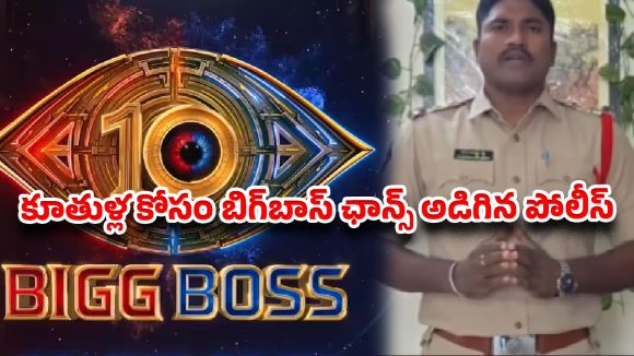పోలీస్ స్టేషన్ టు బిగ్‌బాస్ హౌస్? సీజన్ 10 మేకర్స్‌కు ఓపెన్ ఛాలెంజ్ విసిరిన ఎస్‌ఐ..