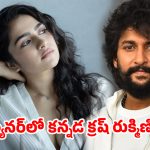 రుక్మిణి వసంత్ నెక్స్ట్ లెవెల్ ప్లాన్.. నాని బ్యానర్‌లో సాలిడ్ ఛాన్స్!