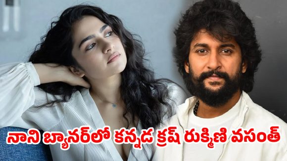 రుక్మిణి వసంత్ నెక్స్ట్ లెవెల్ ప్లాన్.. నాని బ్యానర్‌లో సాలిడ్ ఛాన్స్!