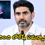 ఏఐ సమాధానాలు ఇస్తుంది.. కానీ సంస్కారాన్ని ఇవ్వలేదు.. నారా లోకేష్ సంచలన వ్యాఖ్యలు!