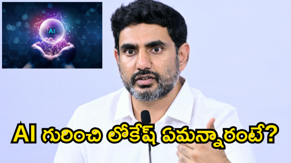 ఏఐ సమాధానాలు ఇస్తుంది.. కానీ సంస్కారాన్ని ఇవ్వలేదు.. నారా లోకేష్ సంచలన వ్యాఖ్యలు!