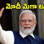 రేపు ఆ ప్రాంతాల్లో మోదీ పర్యటన.. ఏకంగా రూ.21 వేల కోట్ల ప్రాజెక్టులకు శ్రీకారం.. పూర్తి వివరాలివే!