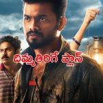 తరతరాలుగా ఊరిని వణికించే దెయ్యం… చీకటంటేనే భయపడే హీరో చేసే రిస్క్ చూస్తే దిమాక్ ఖరాబ్