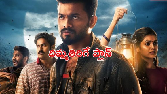 తరతరాలుగా ఊరిని వణికించే దెయ్యం… చీకటంటేనే భయపడే హీరో చేసే రిస్క్ చూస్తే దిమాక్ ఖరాబ్