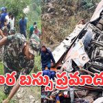 నేపాల్‌లో ఘోర ప్రమాదం.. లోయలో పడ్డ బస్సు, ఎనిమిది మంది మృతి!