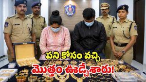 ఇంట్లోనే చేరి ఇల్లు గుల్ల చేశారు.. రూ. 6 కోట్ల భారీ చోరీ.. నేపాలీ కపుల్ అరెస్టు