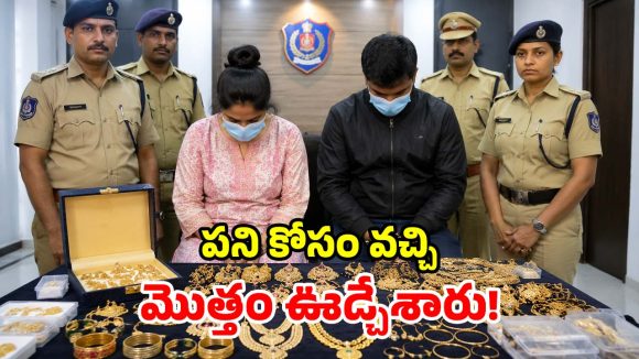 ఇంట్లోనే చేరి ఇల్లు గుల్ల చేశారు.. రూ. 6 కోట్ల భారీ చోరీ.. నేపాలీ కపుల్ అరెస్టు