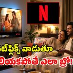 నెట్‌ఫ్లిక్స్ వాడుతున్నారు సరే.. ఈ 7 సీక్రెట్స్ గురించి తెలుసా? లేదంటే చాలా మిస్ అవుతున్నట్లే!