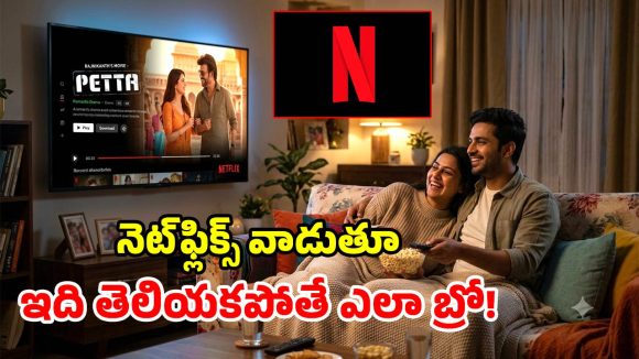 నెట్‌ఫ్లిక్స్ వాడుతున్నారు సరే.. ఈ 7 సీక్రెట్స్ గురించి తెలుసా? లేదంటే చాలా మిస్ అవుతున్నట్లే!