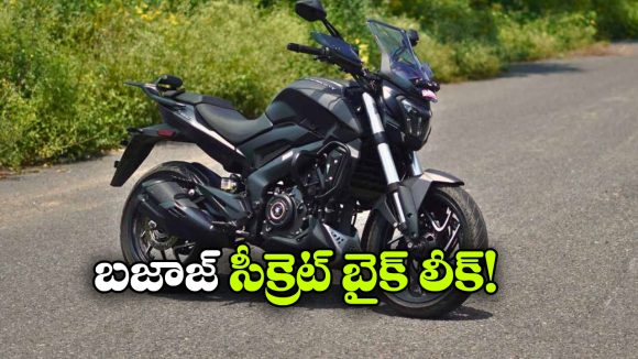 బజాజ్ కొత్త అడ్వెంచర్ బైక్ వచ్చేస్తోంది, హీరో ఎక్స్‌ పల్స్‌ కు షాక్ తప్పదా?