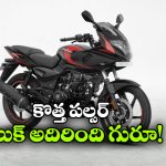 ఐకానిక్ పల్సర్ 220Fకు ఫేస్‌ లిఫ్ట్.. LED హెడ్‌ లైట్‌ తో క్రేజీ లుక్!