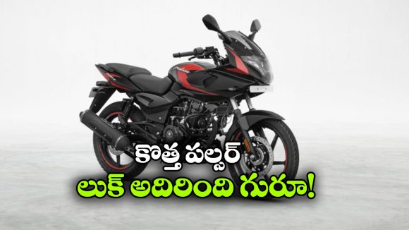 ఐకానిక్ పల్సర్ 220Fకు ఫేస్‌ లిఫ్ట్.. LED హెడ్‌ లైట్‌ తో క్రేజీ లుక్!
