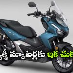 అడ్వెంచర్ స్టైల్‌ తో హోండా ADV 160.. ఈ 5 ఫీచర్లు చూస్తే వావ్ అనాల్సిందే!