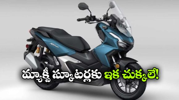 అడ్వెంచర్ స్టైల్‌ తో హోండా ADV 160.. ఈ 5 ఫీచర్లు చూస్తే వావ్ అనాల్సిందే!