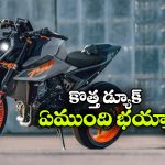 కొత్త KTM డ్యూక్ వచ్చేసింది.. లుక్ అదిరింది గురూ!