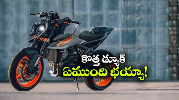 కొత్త KTM డ్యూక్ వచ్చేసింది.. లుక్ అదిరింది గురూ!