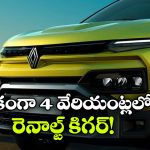 రెనాల్ట్ కైగర్‌కు 4 కొత్త వేరియంట్లు.. తక్కువ ధరలో బెస్ట్ ఆప్షన్స్!