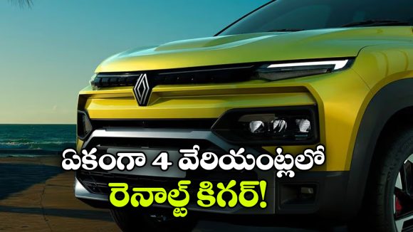 రెనాల్ట్ కైగర్‌కు 4 కొత్త వేరియంట్లు.. తక్కువ ధరలో బెస్ట్ ఆప్షన్స్!