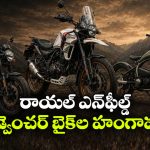 అడ్వెంచర్ బైక్ లవర్స్ కు పండుగే.. రాయల్ ఎన్‌ఫీల్డ్ నుంచి 4 క్రేజీ బైక్స్ ఎంట్రీ!