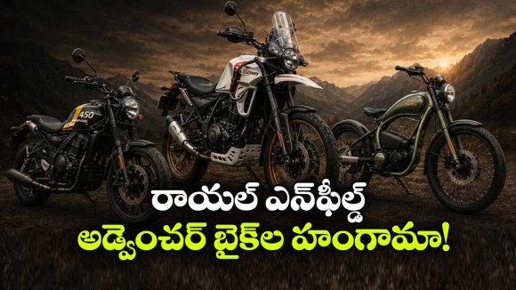 అడ్వెంచర్ బైక్ లవర్స్ కు పండుగే.. రాయల్ ఎన్‌ఫీల్డ్ నుంచి 4 క్రేజీ బైక్స్ ఎంట్రీ!