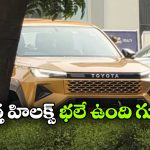 టయోటా హిలక్స్ స్పై షాట్స్ లీక్, లుక్ అదిరింది భయ్యా!